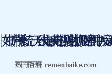 如扩声系统,无线电或电视接收机及唱机中反义词是什么意思的图片